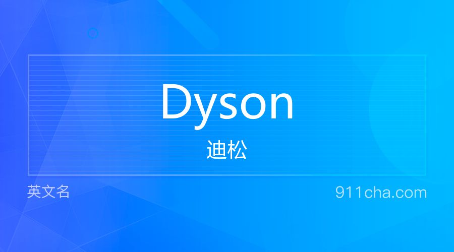 Dyson 迪松