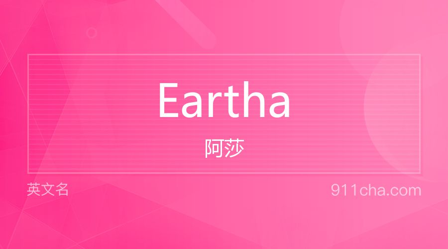 Eartha 阿莎