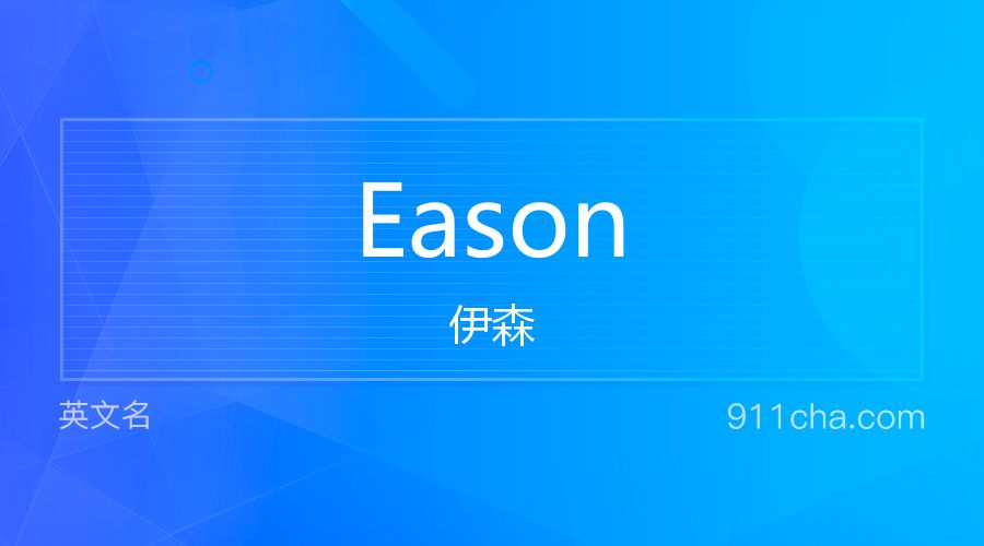 Eason 伊森