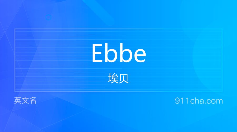 Ebbe 埃贝