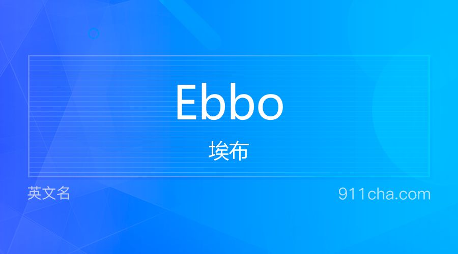 Ebbo 埃布