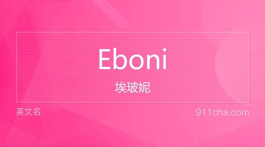 Eboni 埃玻妮