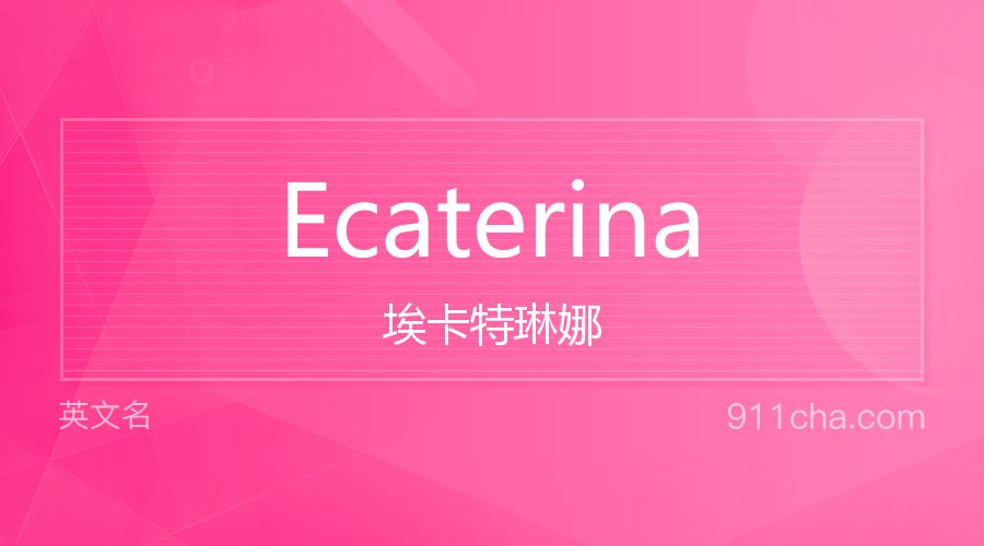 Ecaterina 埃卡特琳娜