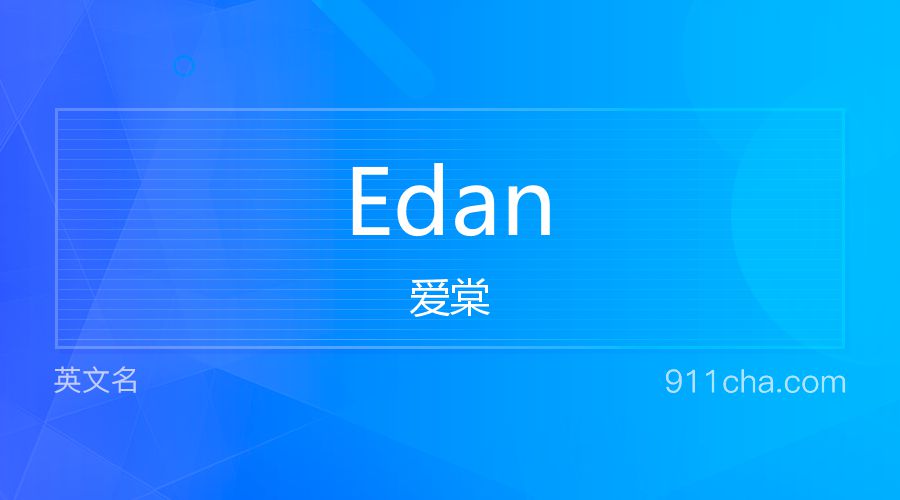 Edan 爱棠