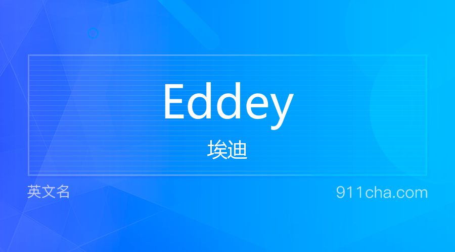 Eddey 埃迪