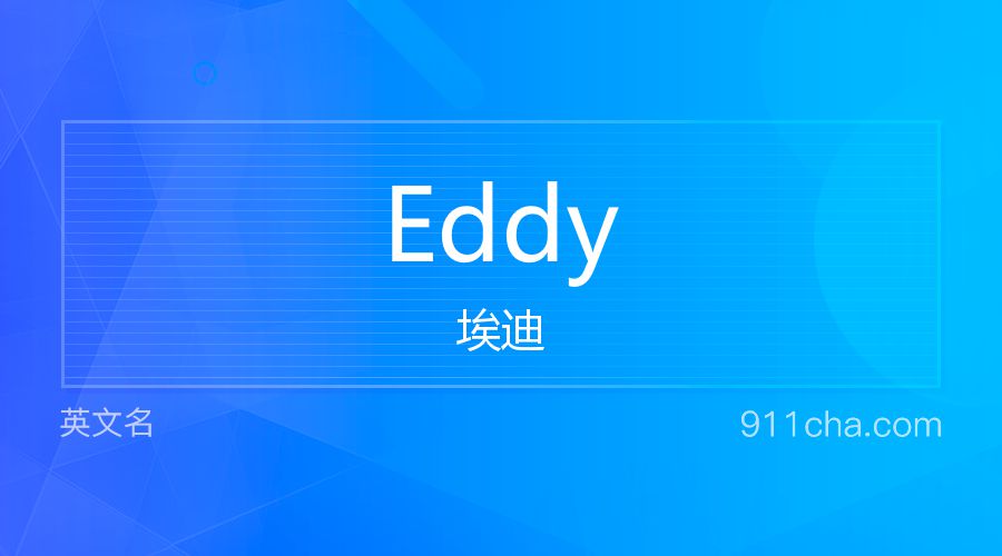 Eddy 埃迪