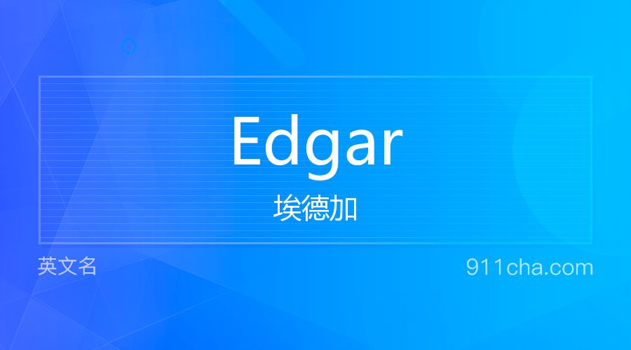 Edgar 埃德加