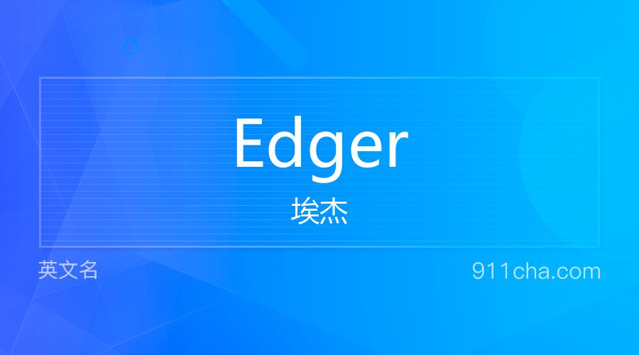 Edger 埃杰