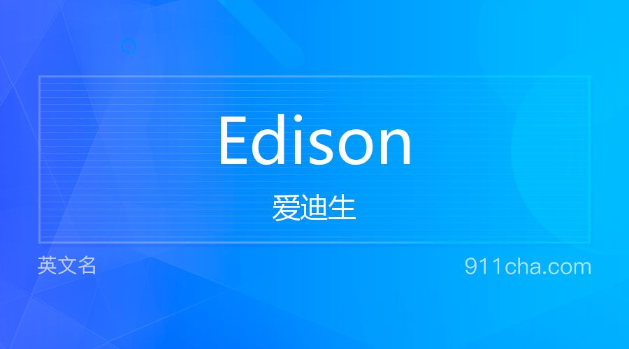 Edison 爱迪生