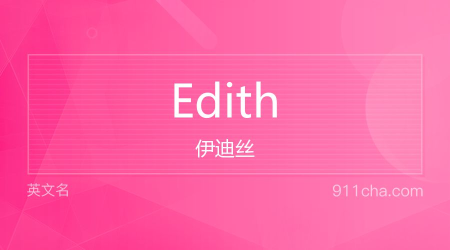 Edith 伊迪丝