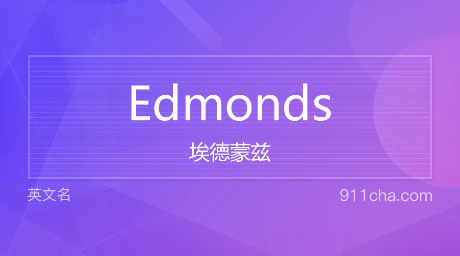 Edmonds 埃德蒙兹