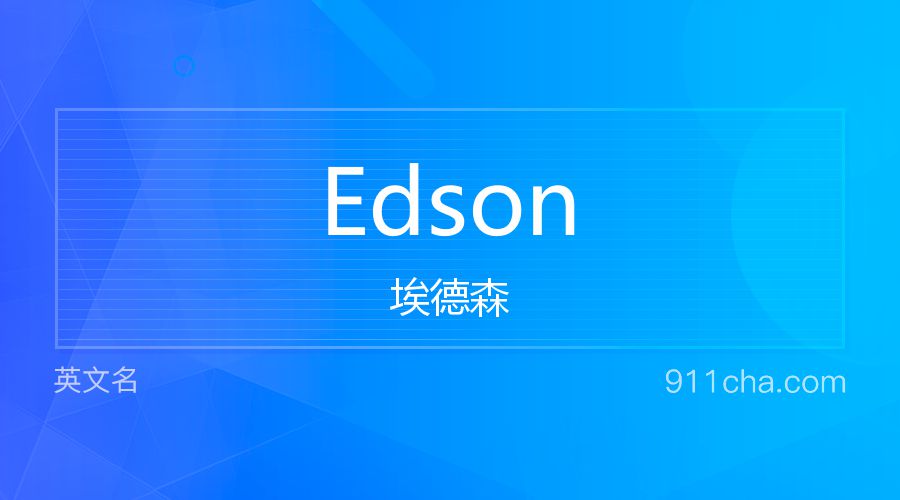 Edson 埃德森