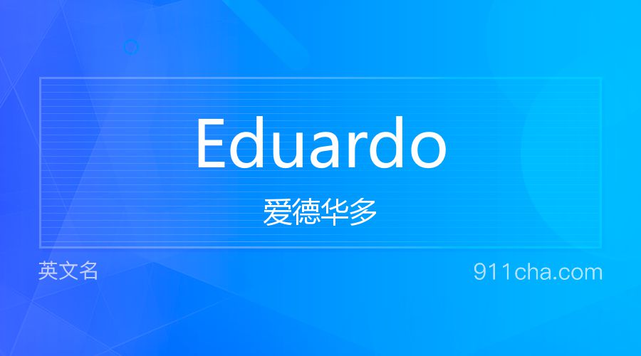 Eduardo 爱德华多