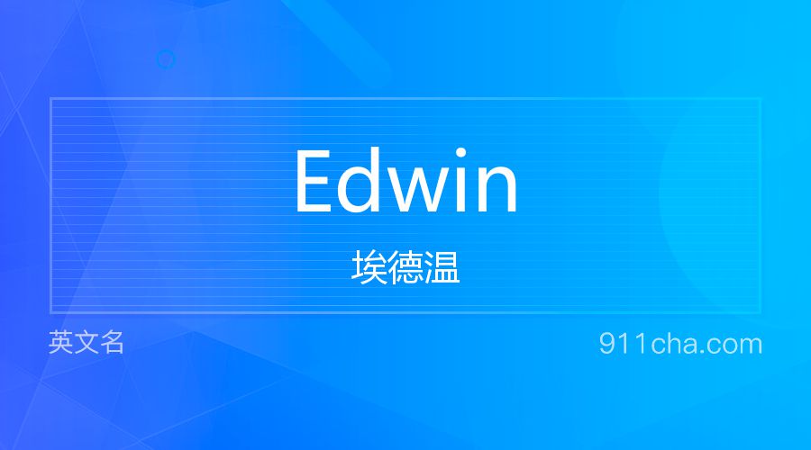 Edwin 埃德温