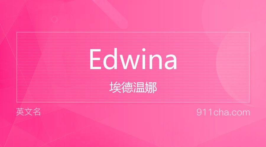 Edwina 埃德温娜