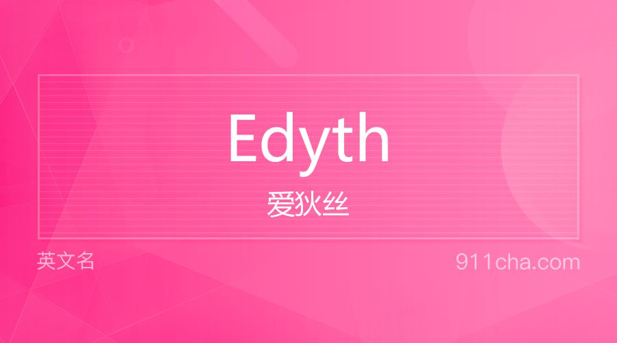 Edyth 爱狄丝