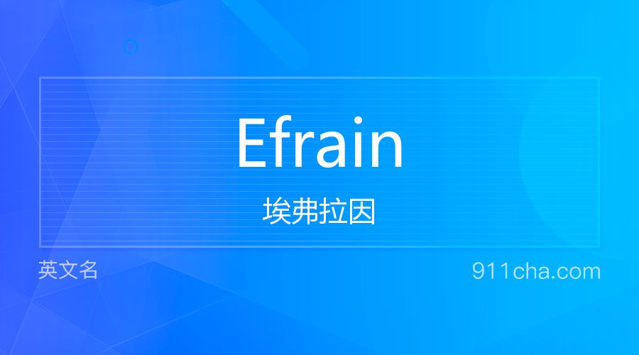 Efrain 埃弗拉因