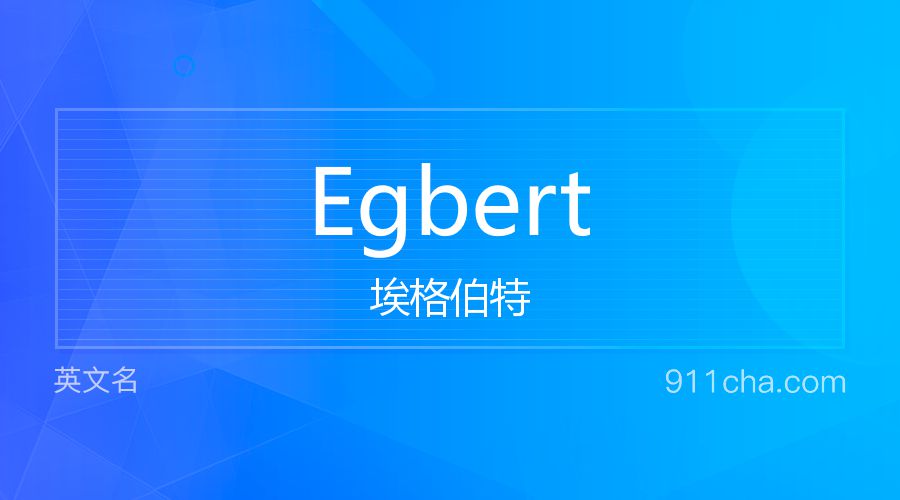 Egbert 埃格伯特