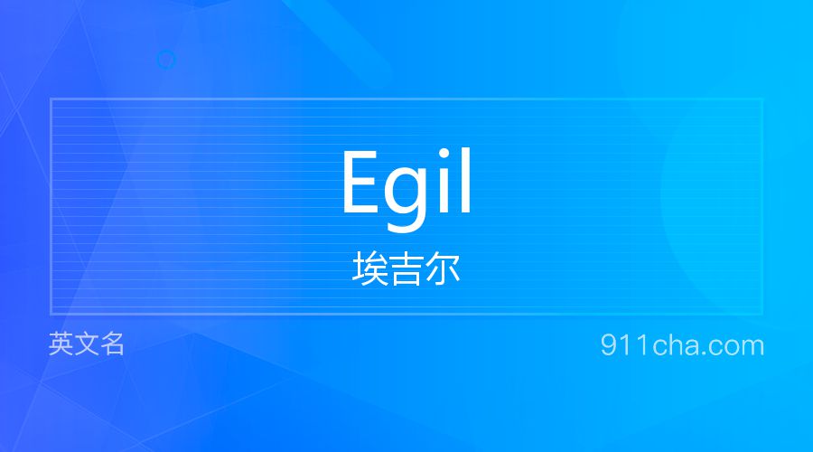 Egil 埃吉尔