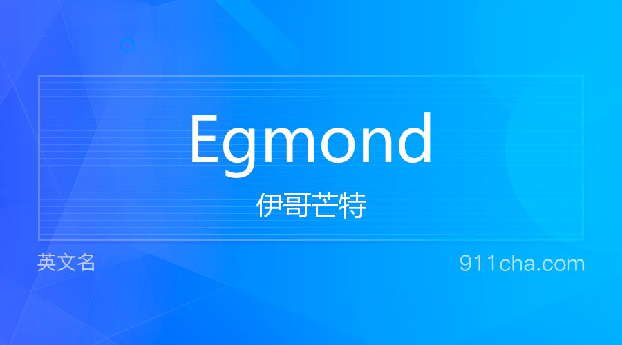 Egmond 伊哥芒特