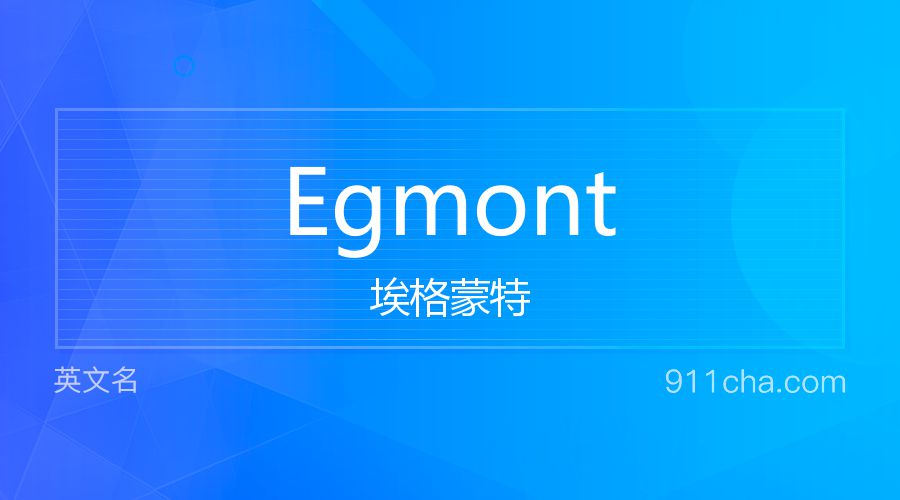 Egmont 埃格蒙特