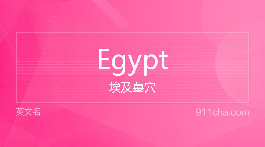 Egypt 埃及墓穴