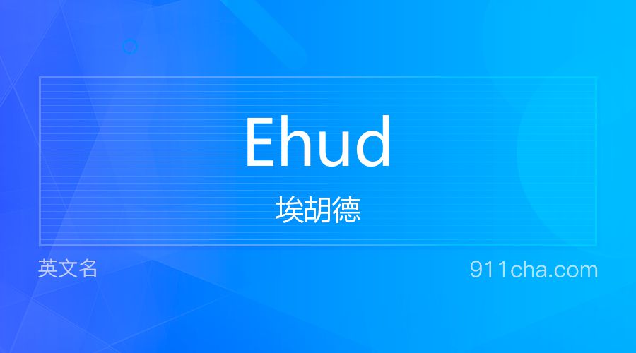 Ehud 埃胡德