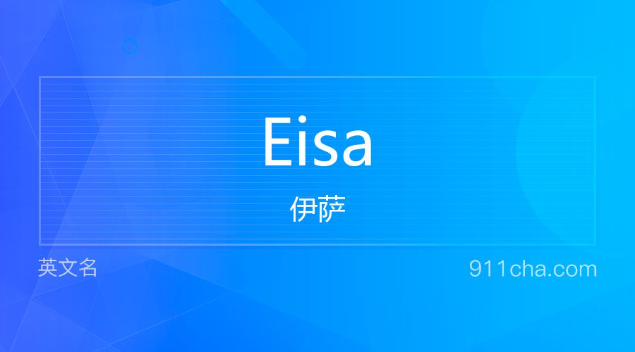 Eisa 伊萨