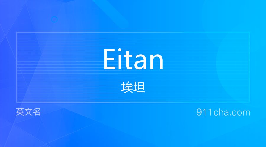 Eitan 埃坦