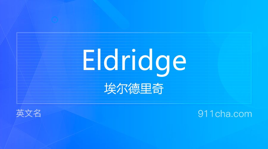 Eldridge 埃尔德里奇