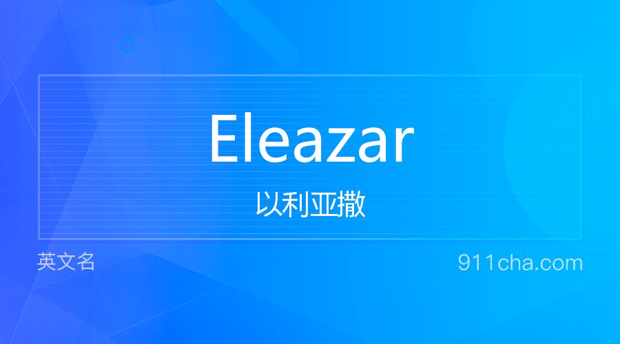 Eleazar 以利亚撒