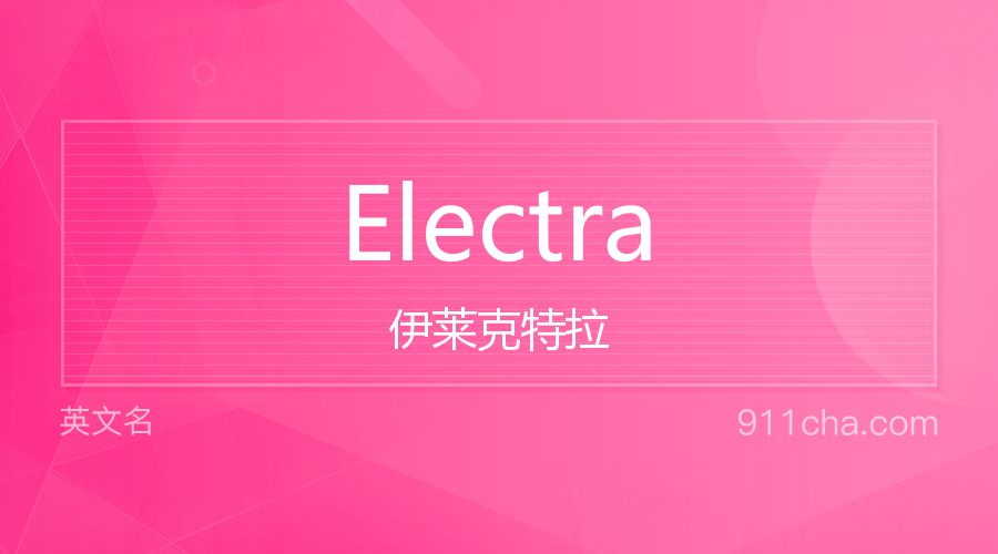 Electra 伊莱克特拉