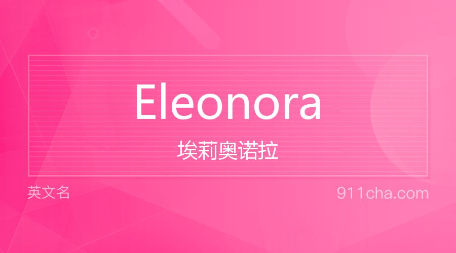 Eleonora 埃莉奥诺拉