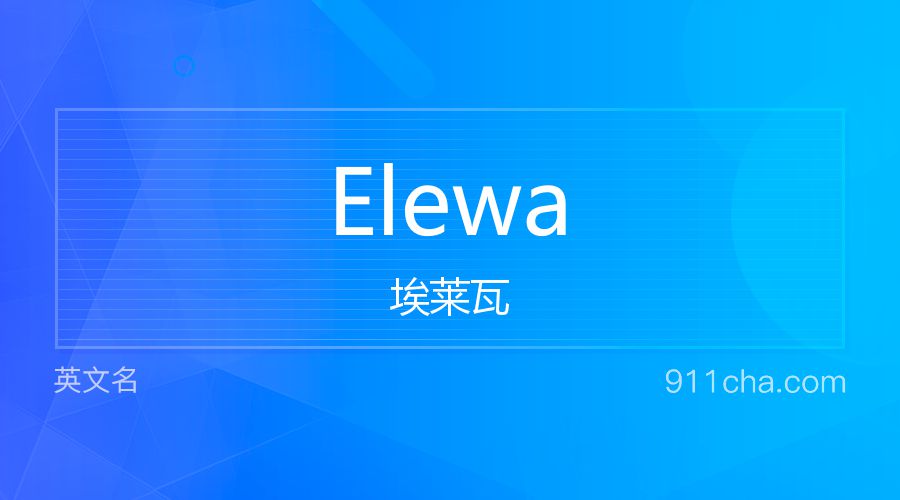 Elewa 埃莱瓦