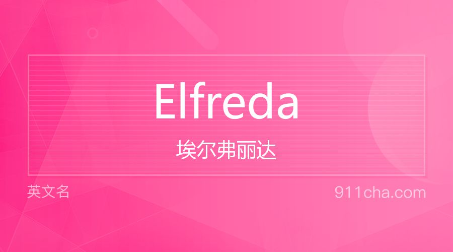 Elfreda 埃尔弗丽达