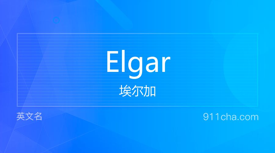 Elgar 埃尔加