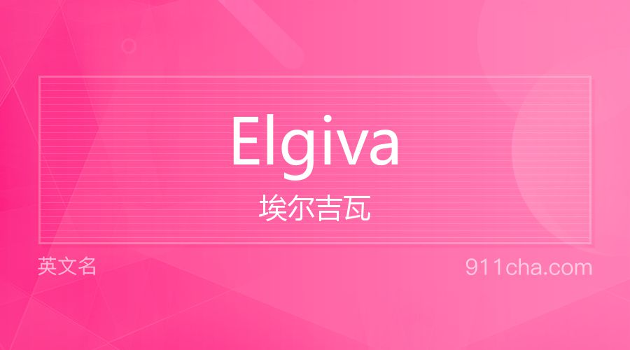 Elgiva 埃尔吉瓦