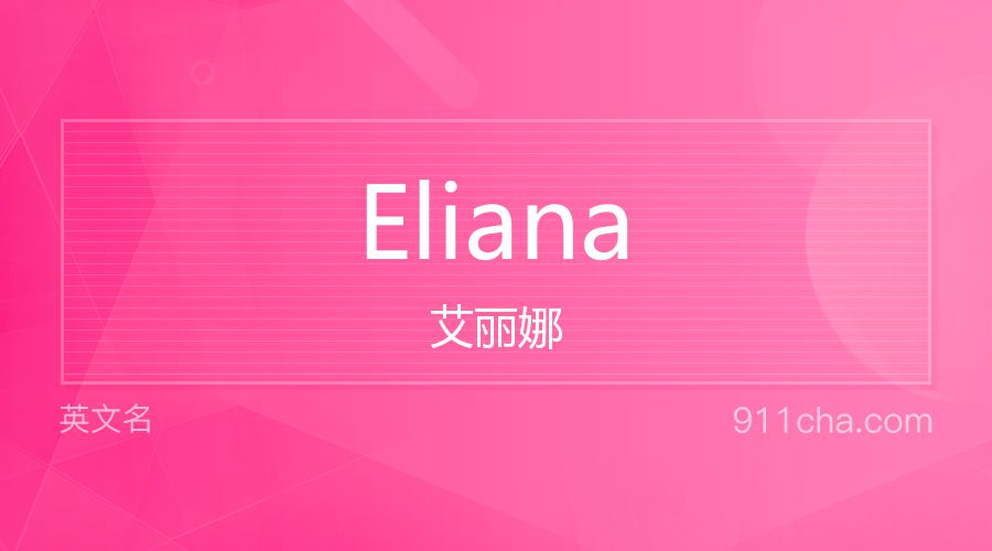 Eliana 艾丽娜