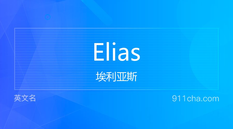 Elias 埃利亚斯