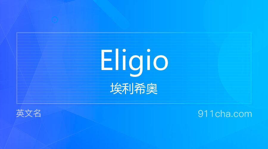 Eligio 埃利希奥