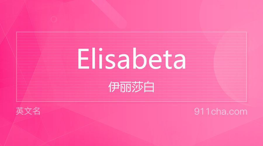 Elisabeta 伊丽莎白