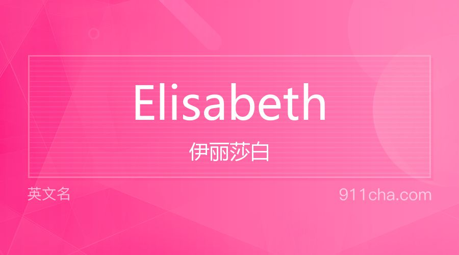 Elisabeth 伊丽莎白