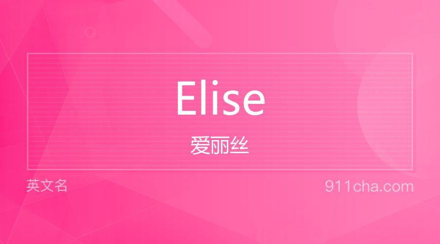 Elise 爱丽丝