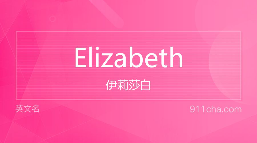 Elizabeth 伊莉莎白