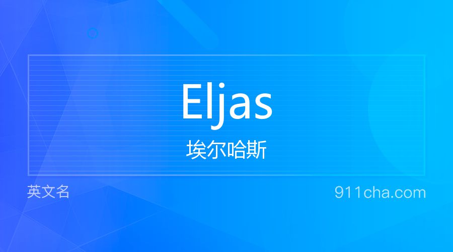 Eljas 埃尔哈斯