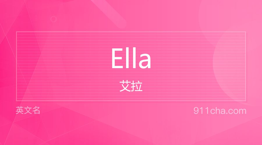 Ella 艾拉