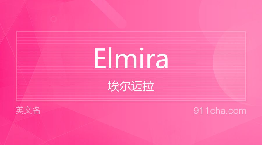 Elmira 埃尔迈拉