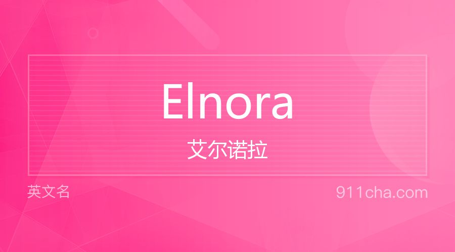 Elnora 艾尔诺拉