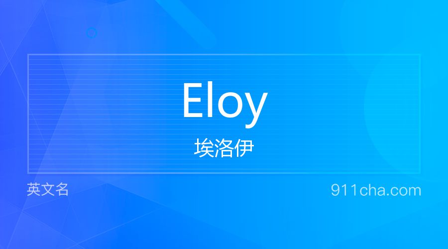 Eloy 埃洛伊