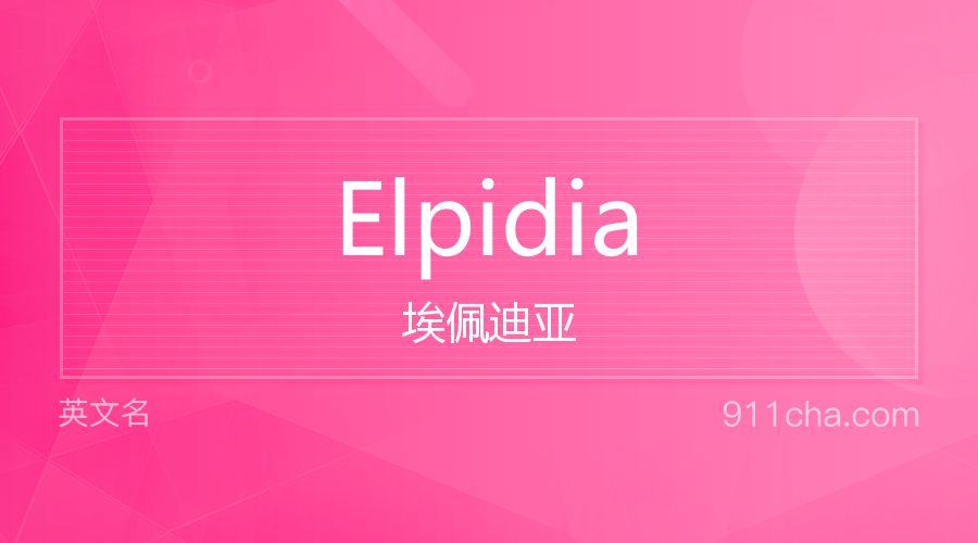 Elpidia 埃佩迪亚